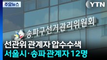 합수본, 선관위 관계자 12명 압수수색...참고인 신분 / YTN