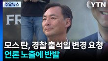 모스 탄, 경찰 출석일 변경 요청...언론 노출에 반발 / YTN