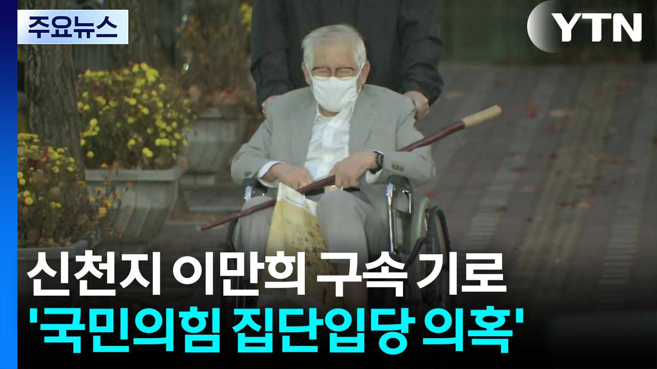 '국민의힘 집단 입당' 이만희 오늘 구속심사...95세 고령 변수 / YTN
