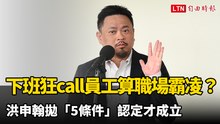 主管下班狂call員工算職場霸凌？ 洪申翰拋「5條件」認定才成立