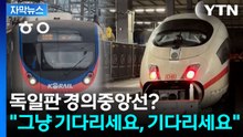 [자막뉴스] 세계적 철도 강국의 굴욕...독일 열차가 모두 멈춘 이유 / YTN