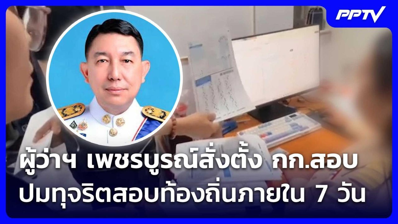 ผู้ว่าฯ เพชรบูรณ์สั่งตั้ง กก.สอบ ปมทุจริตสอบท้อ...