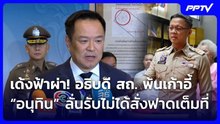 เด้ง!อธิบดีสถ.เซ่นทุจริตสอบท้องถิ่น-“อนุทิน”ลั่นรับไม่ได้สั่งฟาดเต็มที่| โชว์ข่าวเช้านี้ | 24มิ.ย.69