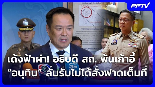 เด้ง!อธิบดีสถ.เซ่นทุจริตสอบท้องถิ่น-“อนุทิน”ลั่นรับไม่ได้สั่งฟาดเต็มที่| โชว์ข่าวเช้านี้ | 24มิ.ย.69