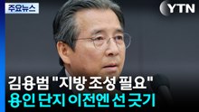 김용범 "지방 반도체 클러스터 조성 필요...용인은 그대로" / YTN
