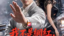 我不是網紅，是拳王 | 完整劇集 | Short Drama 繁體中文