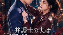 弁護士の夫は怪物でした | 全話 | Short Drama 日本語