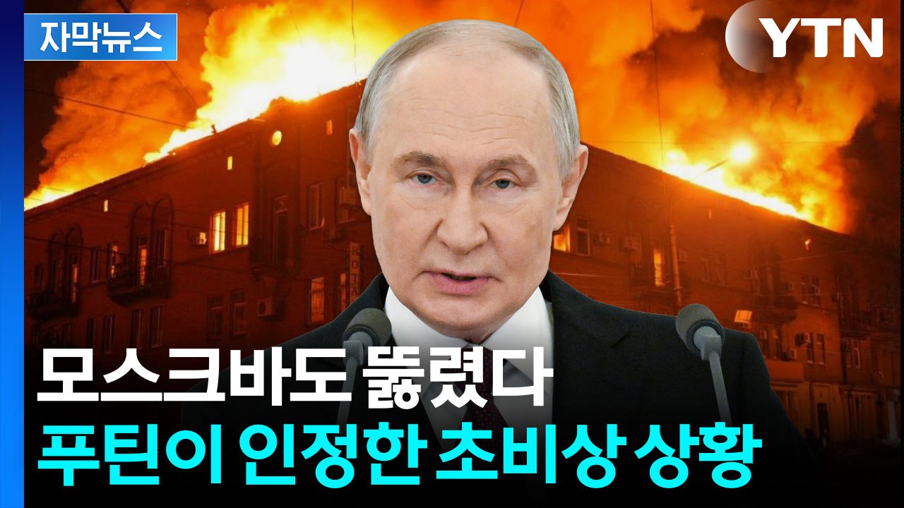 [자막뉴스] 러시아 본토까지 흔들렸다...푸틴이 인정한 심각한 상황 / YTN