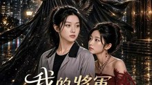 我的將軍姐姐惹不起 | 完整劇集 | Short Drama 繁體中文