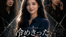 冷めきった愛の結末～夫と義家族の裏切り～ | 全話 | Short Drama 日本語