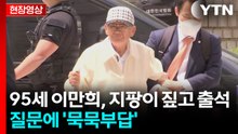 [현장영상+] 이만희 '구속 심사' 출석...취재진 질문에는 묵묵부답 / YTN