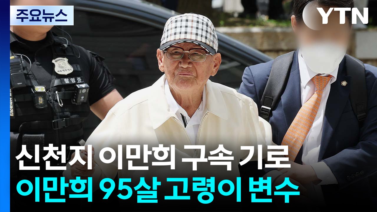 이만희 신천지 총회장 '구속 기로'...95세 고령 변수 / YTN