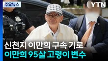 이만희 신천지 총회장 '구속 기로'...95세 고령 변수 / YTN