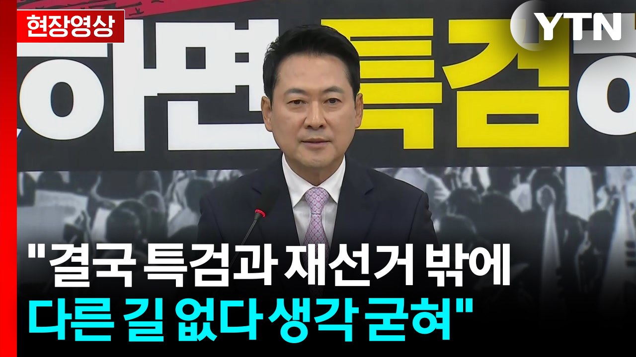[현장영상+] 장동혁 "결국 특검과 재선거 밖에 다른 길 없다 생각 굳혀" / YTN