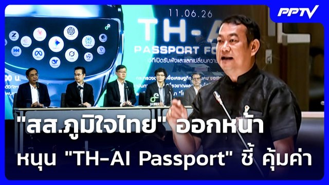 สส.ภูมิใจไทย ออกหน้า หนุน TH-AI Passport ชี้ คุ้มค่า | เที่ยงทันข่าว | 24 มิ.ย. 69