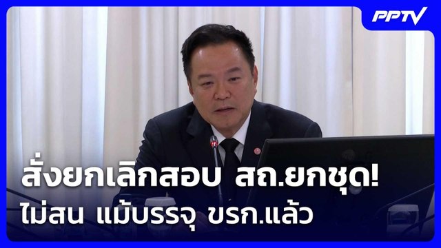 นายกฯ สั่งยกเลิกสอบ สถ.ยกชุด! ไม่สน แม้บรรจุ ขรก.แล้ว | เที่ยงทันข่าว | 24 มิ.ย. 69
