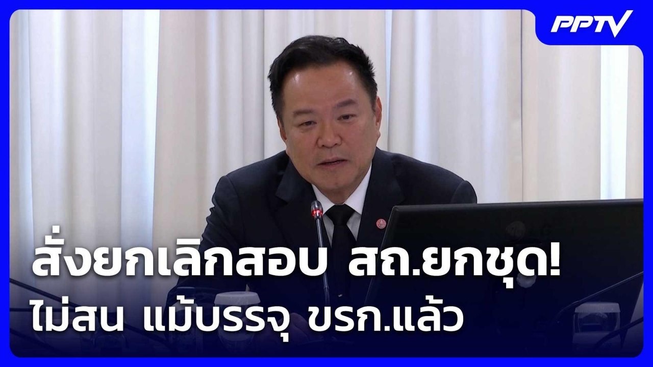 นายกฯ สั่งยกเลิกสอบ สถ.ยกชุด! ไม่สน แม้บรรจุ ขรก.แล้ว | เที่ยงทันข่าว | 24 มิ.ย. 69