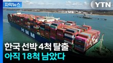[자막뉴스] "이란 허가받고 빠져나왔다"...호르무즈 갇힌 한국 선박들 '탈출' / YTN