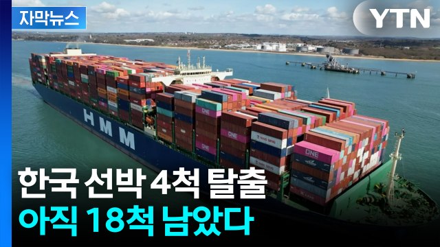 [자막뉴스] 이란 허가받고 빠져나왔다 ...호르무즈 갇힌 한국 선박들 '탈출' / YTN