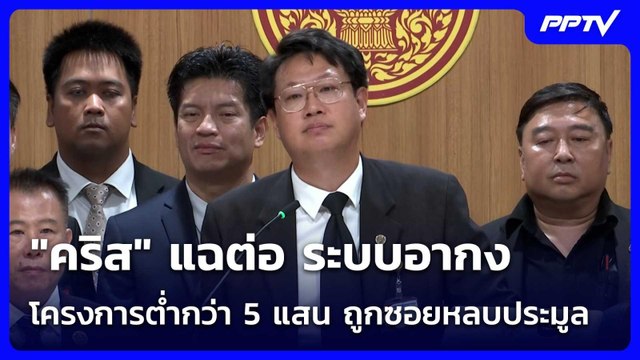 คริส แฉต่อ ระบบอากง โครงการต่ำกว่า 5 แสน ถูกซอยหลบประมูล | เที่ยงทันข่าว | 24 มิ.ย. 69