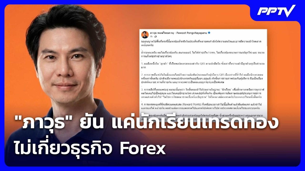 "ภาวุธ" ยัน เป็นแค่นักเรียนเทรดทอง ไม่เกี่ยวธุร...