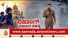 ಕತ್ತಿ.. ಕೊಡಲಿ ಹಿಡಿದು ಬಂದಿದ್ದೇಕೆ ನಿಹಾಂಗ್ ಯೋಧರು? ಮತ್ತೆ ಸಂಭವಿಸುತ್ತಾ ಆಪರೇಷನ್ ಬ್ಲ್ಯೂ ಸ್ಟಾರ್?