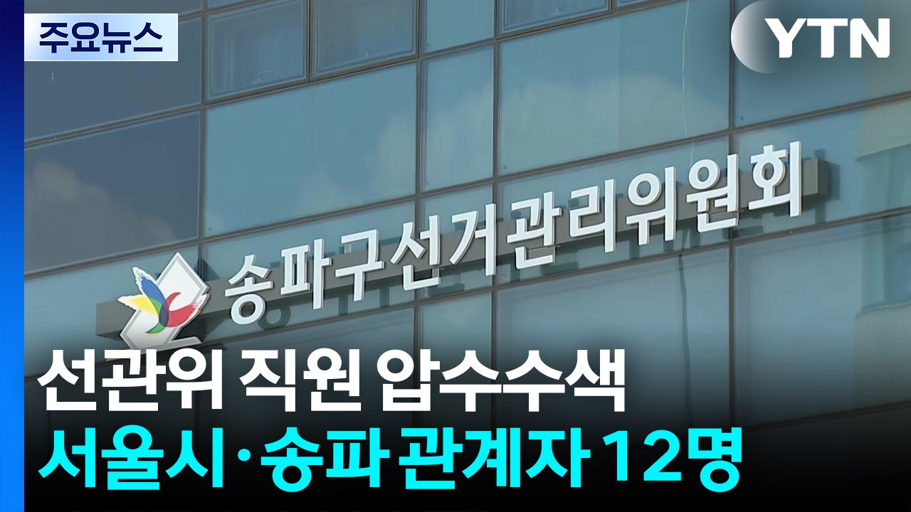 합수본, 선관위 관계자 12명 압수수색...참고인 신분 / YTN