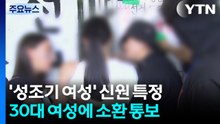 "1명 때문에 진입 무산"...30대 여성 특정해 출석 통보 / YTN