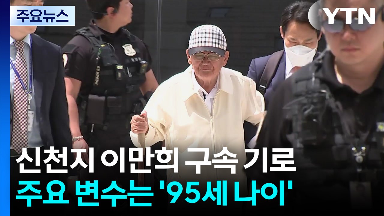 이만희 신천지 총회장 '구속 기로'...95세 고령 변수 / YTN