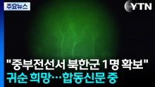 합참 "어젯밤 중부전선서 북한군 1명 확보"...귀순 희망 / YTN