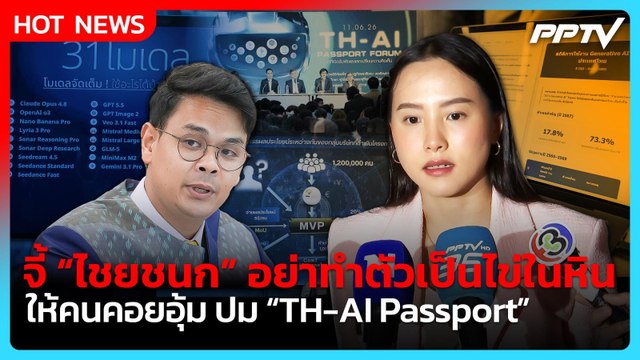 รักชนก ลั่น ไชยชนก อย่าทำตัวเป็นไข่ในหิน ปม TH-AI Passport | PPTV News