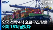 한국 선박 4척 호르무즈 탈출...이제 18척 남았다 / YTN