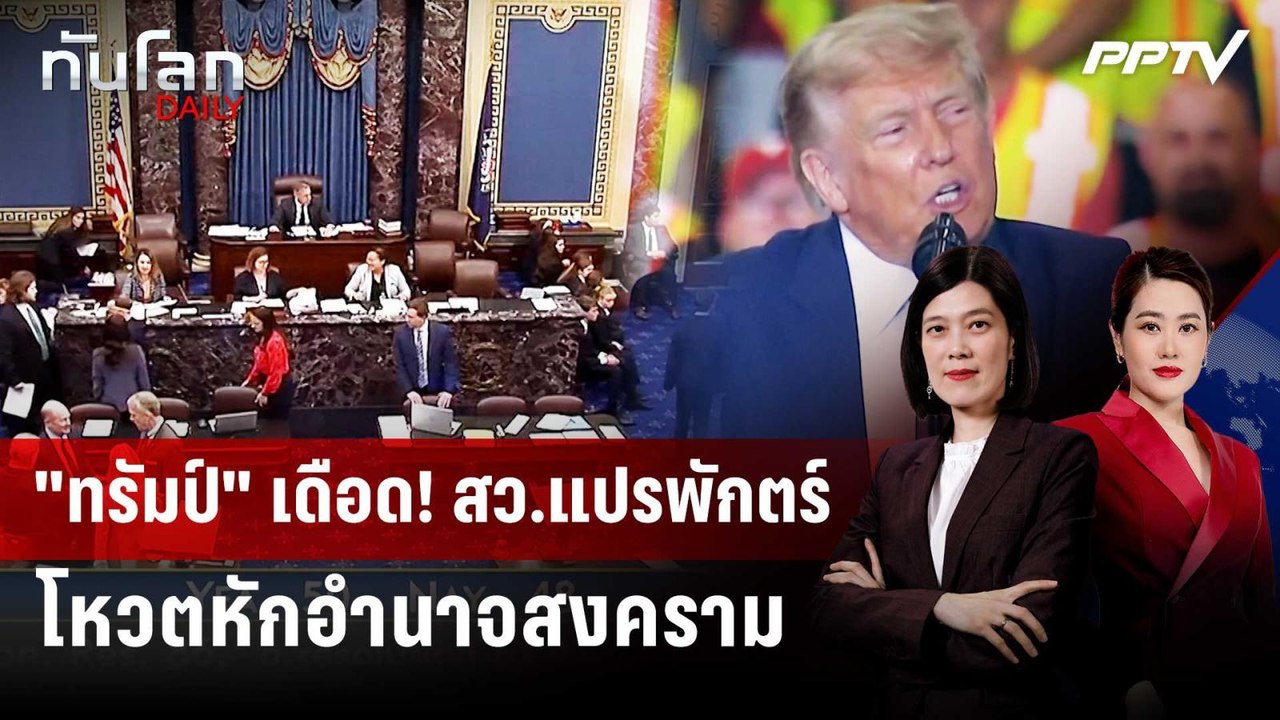 "ทรัมป์" เย้ย! สว.โหวตคุมอำนาจทำศึกอิหร่านตอนนี้ "ไร้ความหมาย" | ทันโลก DAILY | 24 มิ.ย. 69