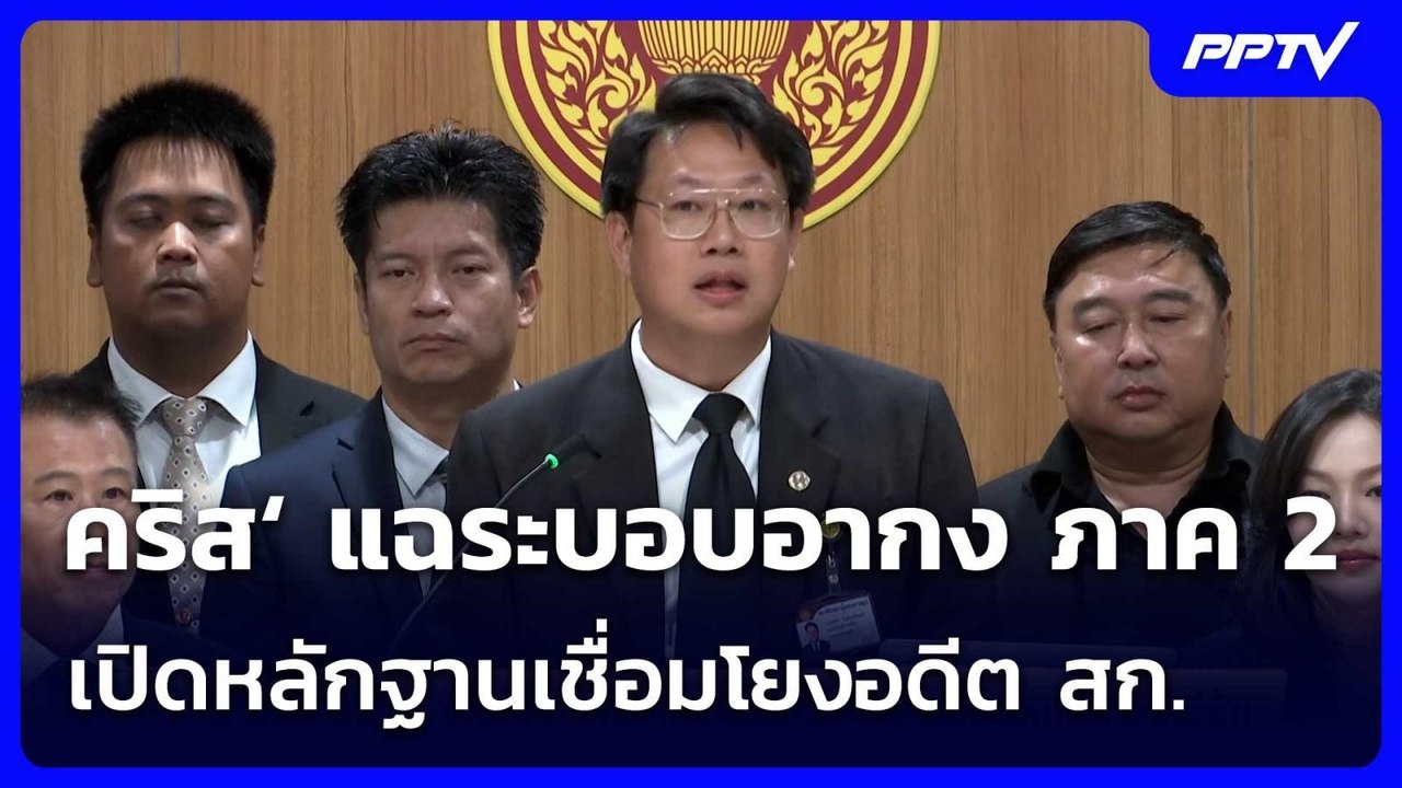 คริส‘ แฉระบอบอากง ภาค 2 เปิดหลักฐานเชื่อมโยงอดีต สก. | จับข่าวคุย | 24 มิ.ย. 69