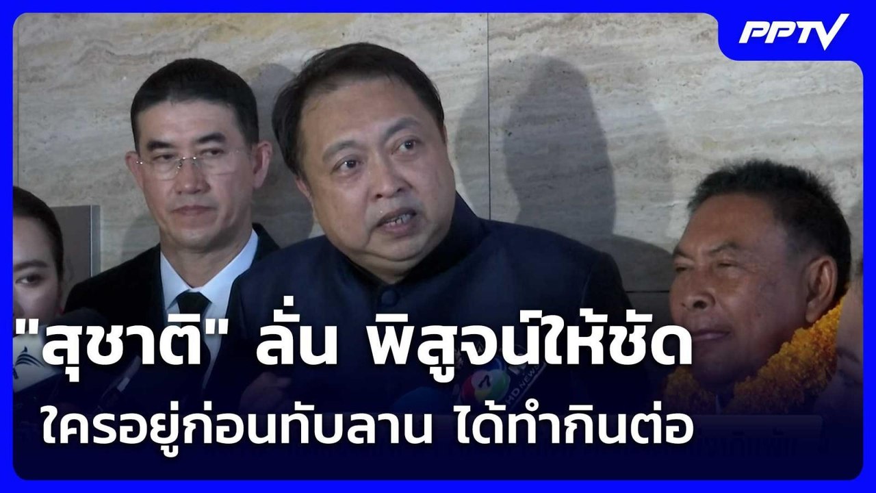 "สุชาติ" ลั่น พิสูจน์ให้ชัดใครอยู่ก่อนทับลาน ได...