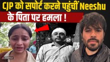 CJP Campaigner Neeshu के पिता पर हुआ  Attack, घटना के बाद Video बना बताया पूरा मामला! |FilmiBeat