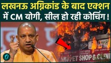 Lucknow Fire Tragedy: लखनऊ अग्निकांड के बाद CM Yogi का चला हंटर, UP में 100 से ज्यादा बिल्डिंग सील!