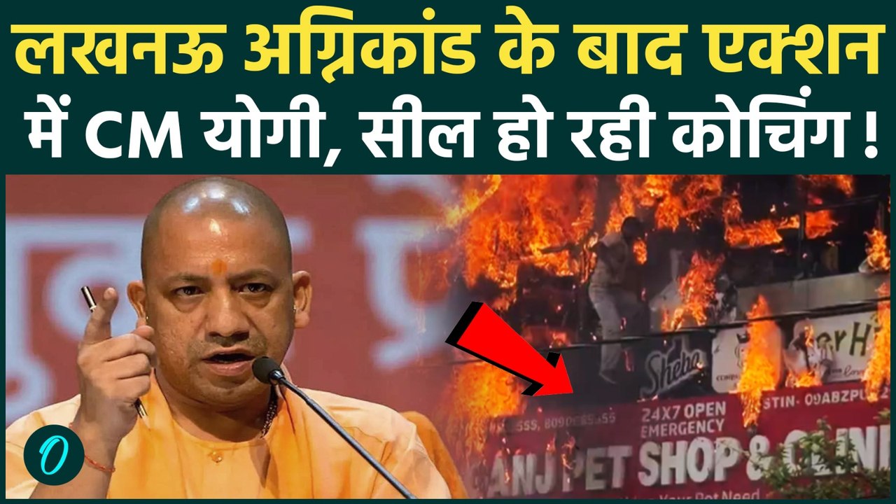 Lucknow Fire Tragedy: लखनऊ अग्निकांड के बाद CM Yogi का चला हंटर, UP में 100 से ज्यादा बिल्डिंग सील!