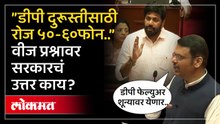 वीज कनेक्शन वाढले पण डीपी तेवढ्याच ठेवल्या..वीजसंकटाचं कारण मुख्यमंत्र्यांनी सांगितलं