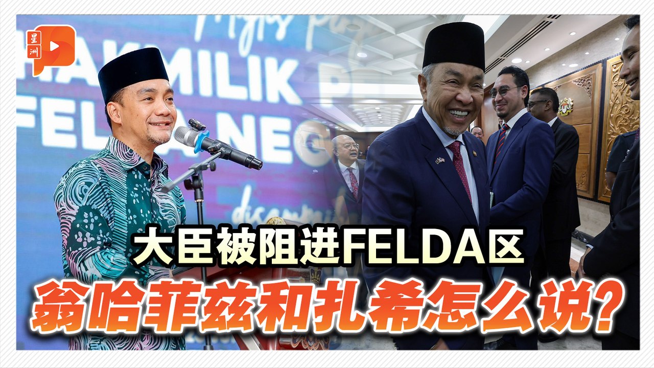 “不是因扎希和FELDA主席” 翁哈菲兹：无形之手阻FELDA活动
