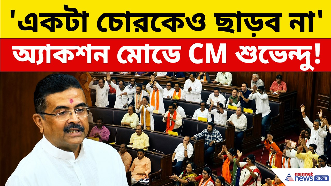 'একটা চোরকেও ছাড়ব না' ভরা বিধানসভায় অ্যাকশন মোডে মুখ্যমন্ত্রী শুভেন্দু