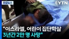 유엔 "이스라엘, 가자지구 어린이 집단학살...3년간 2만 명 사망" / YTN
