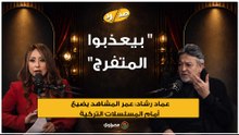 "بيعذبوا المتفرج".. عماد رشاد: عمر المشاهد يضيع أمام المسلسلات التركية