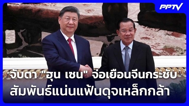 จับตา ฮุน เซน จ่อเยือนจีนกระชับสัมพันธ์แน่นแฟ้นดุจเหล็กกล้า | เข้มข่าวเย็น | 24 มิ.ย. 69