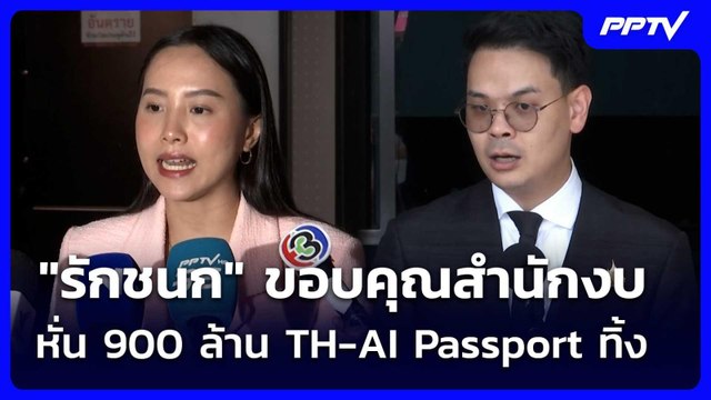 รักชนก ขอบคุณสำนักงบ หั่น 900 ล้าน TH-AI Passport ทิ้ง | เข้มข่าวเย็น | 24 มิ.ย. 69