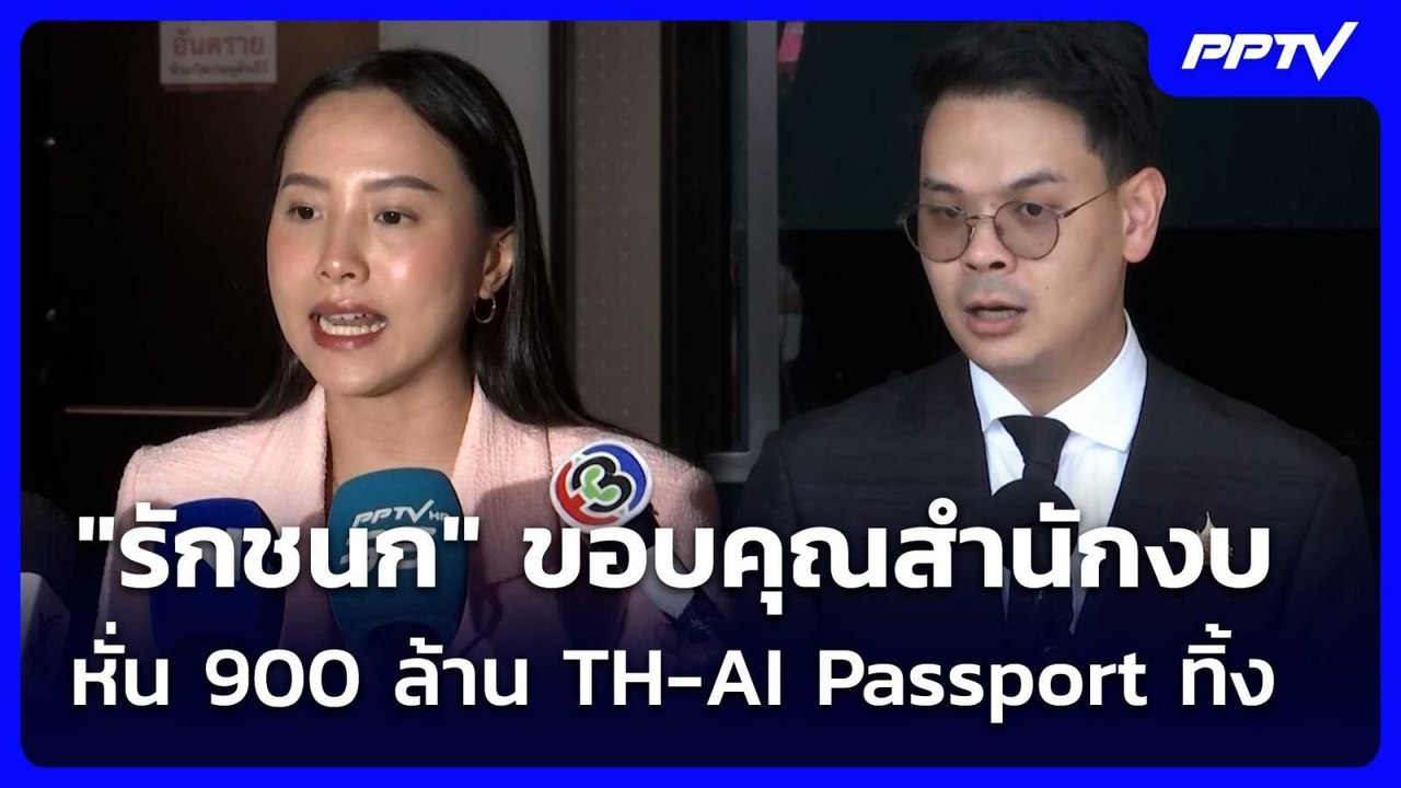 "รักชนก" ขอบคุณสำนักงบ หั่น 900 ล้าน TH-AI Passport ทิ้ง | เข้มข่าวเย็น | 24 มิ.ย. 69