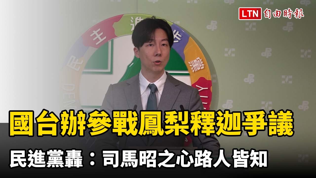 國台辦參戰鳳梨釋迦爭議 民進黨轟：司馬昭之心路人皆知