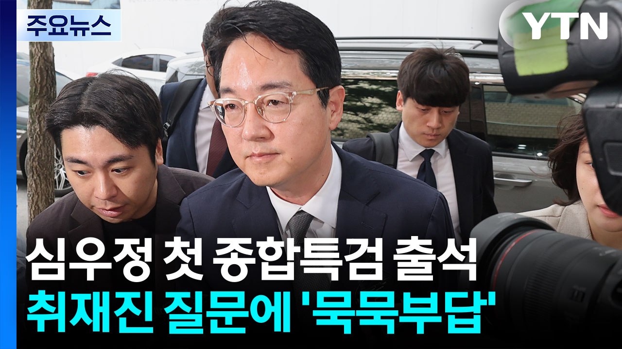 '내란 가담 의혹' 심우정 첫 종합특검 출석...취재진 질문에 '묵묵부답' / YTN