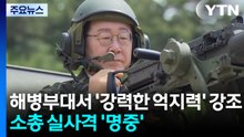 이 대통령, 최전방 해병부대서 '강력한 억지력' 강조...실사격 '명중' / YTN