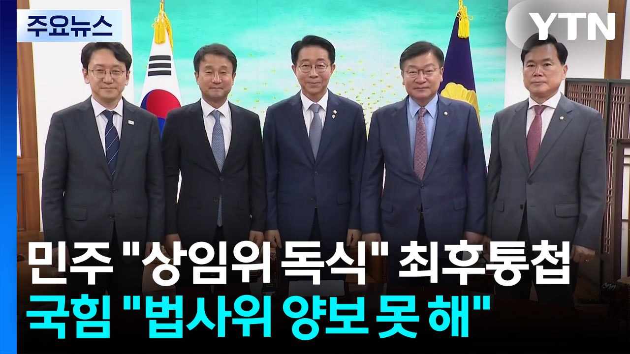 민주 "18개 상임위 독식" 최후통첩...국힘 "법사위 양보 못 해" / YTN